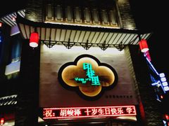 -印巷里主题餐厅(马鞍山店)
