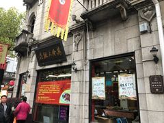 门面-万隆火腿庄