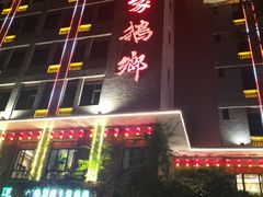-昌隆•家家鹅乡•海南菜老字号(琼海店)