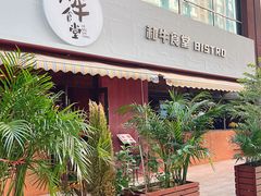 -和牛食堂•BISTRO(广州首店)