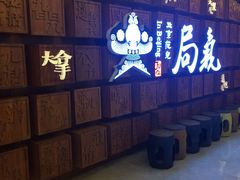 -局气 烤鸭·北京菜(光华路店)