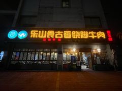 门面-乐山食古香跷脚牛肉