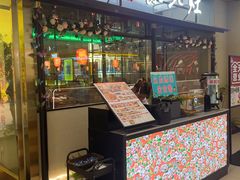 门面-东北灶(青浦万达茂店)