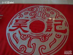 标识-吴记酱骨炖菜馆(西大直街店)