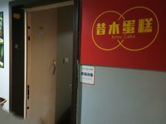 -昔木生日蛋糕(汉口店)