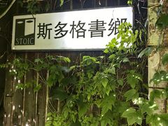 -斯多格书乡(北京大学畅春园店)