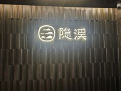 -隐溪茶馆(静安寺店)