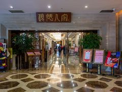 -顺德人家食府(黄金广场店)