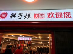 门面-朱氏胖子烂火锅(洪崖洞店)