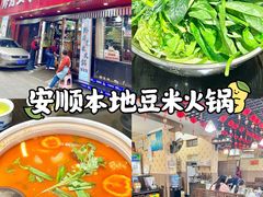 -黔府豆米火锅野菜馆(南马店)