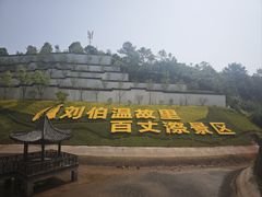 -刘伯温故里景区百丈漈