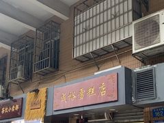 -成裕雪糕店(士多店)