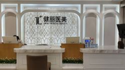 -广州健丽·去眼袋医疗美容机构
