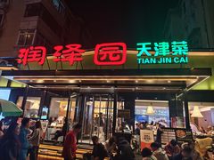 -润泽园饭庄(中山路店)