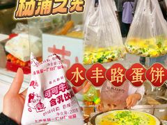 -水丰路鸡蛋饼