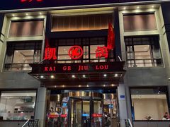 -凯鸽酒楼(操场城店)
