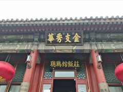 -听鹂馆饭庄(颐和园店)