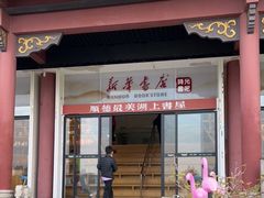 -新华书店(顺峰山公园店)