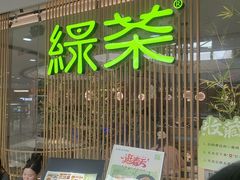 -绿茶餐厅(滨海万达广场店)