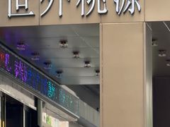 -世外桃源水疗会(皇庭彩园店)
