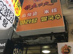 -辣火功夫麻辣烫(明洞1号店)