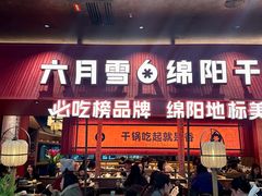 -六月雪干锅(绵阳凯德广场店)