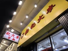 -麦文记面家(佐敦店)