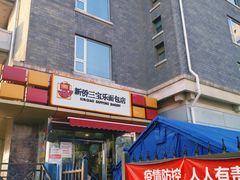 -新侨三宝乐面包店(崇文门店)