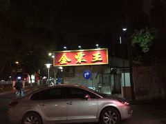 门面-金栗王(清扬路店)