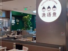 大堂-渔语鱼酸菜鱼新川菜(万象城店)
