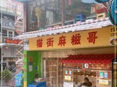 门面-猫街麻糍哥(思明南路店)