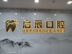 -启辰口腔(南坪店)
