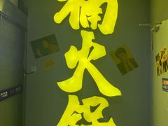 -楠火锅(广州总店)