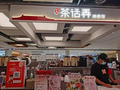 -茶话弄(北京五棵松万达店)
