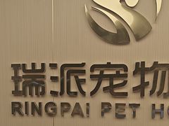 -瑞派康怡24h宠物医院·犬猫医疗中心·微创绝育(瑞景分院)