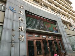 门面-陕西科学技术馆