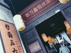 -新万鑫银丝面·非遗无锡味(惠山古镇店)