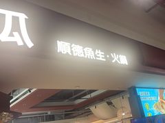 -得意咚瓜·顺德鱼生·冬瓜火锅(深圳首店)