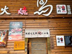 -鸟鹏烧鸟居酒屋(熙龙湾店)