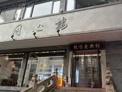 -同心楼(解放北路店)