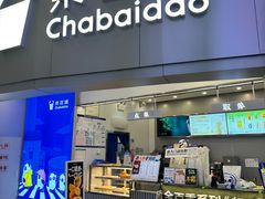 -茶百道(大兴绿地缤纷城店)