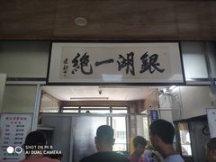 门面-周震馄饨