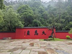 -大慈岩风景区