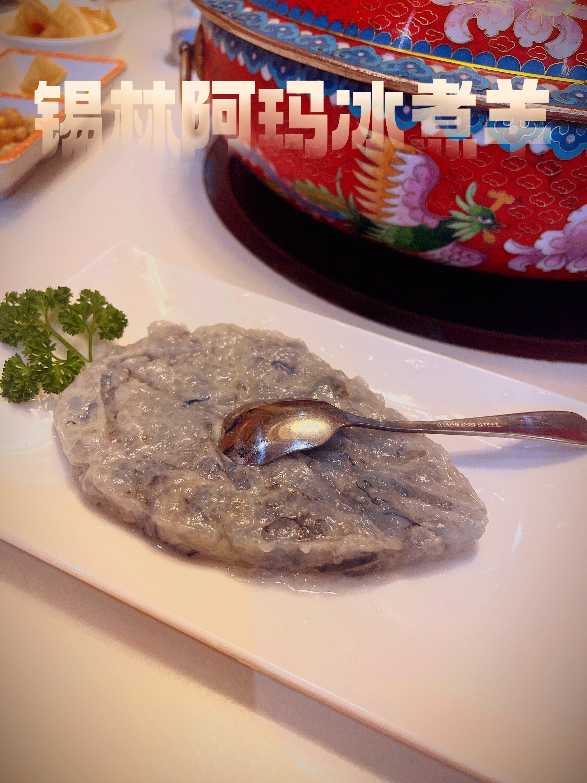 冰煮羊超级嫩～汤底超级鲜
#锡盟羊肉