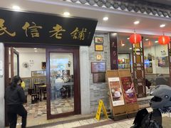 -民信老铺(双皮奶博物馆店)