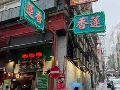 -香港蓮香樓(中環店)