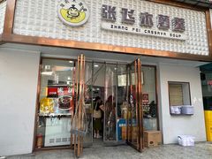 -张飞木薯羹(金鱼巷店)