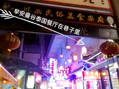 -早安曼谷泰国餐厅
