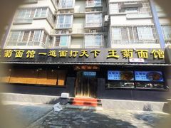 -王菊面馆(总店)