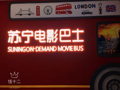 -苏宁影城